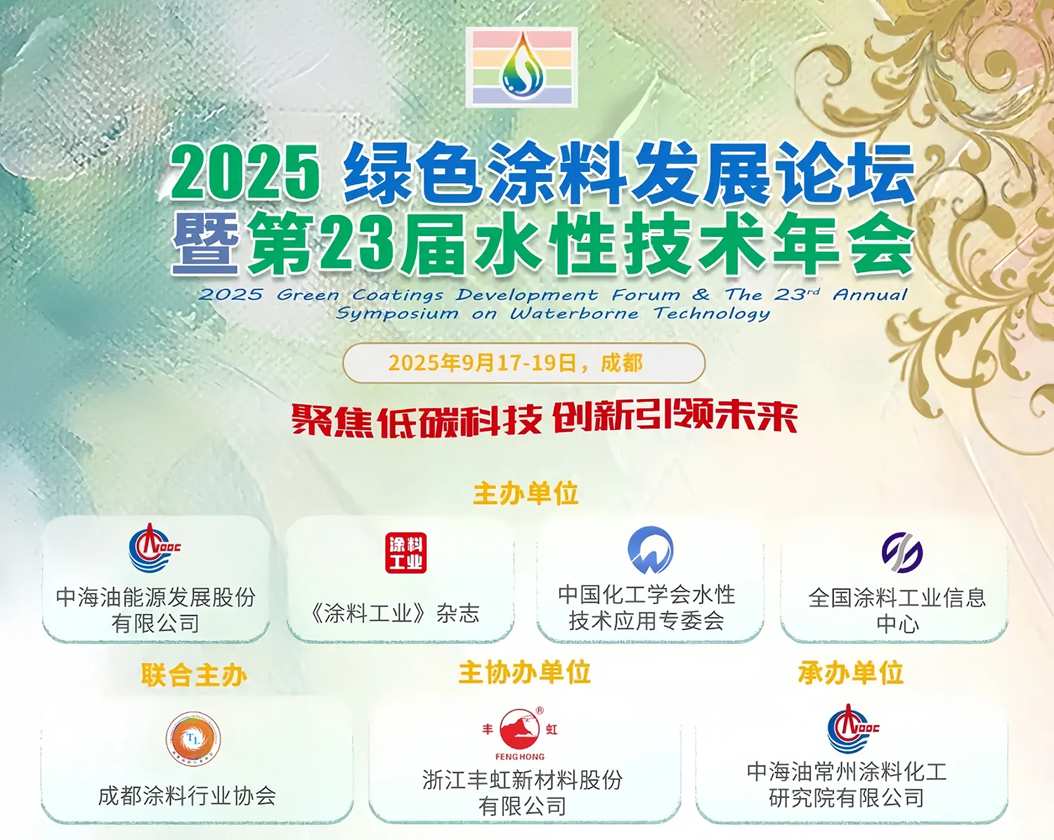 2025绿色涂料发展论坛 2025绿色涂料发展论坛