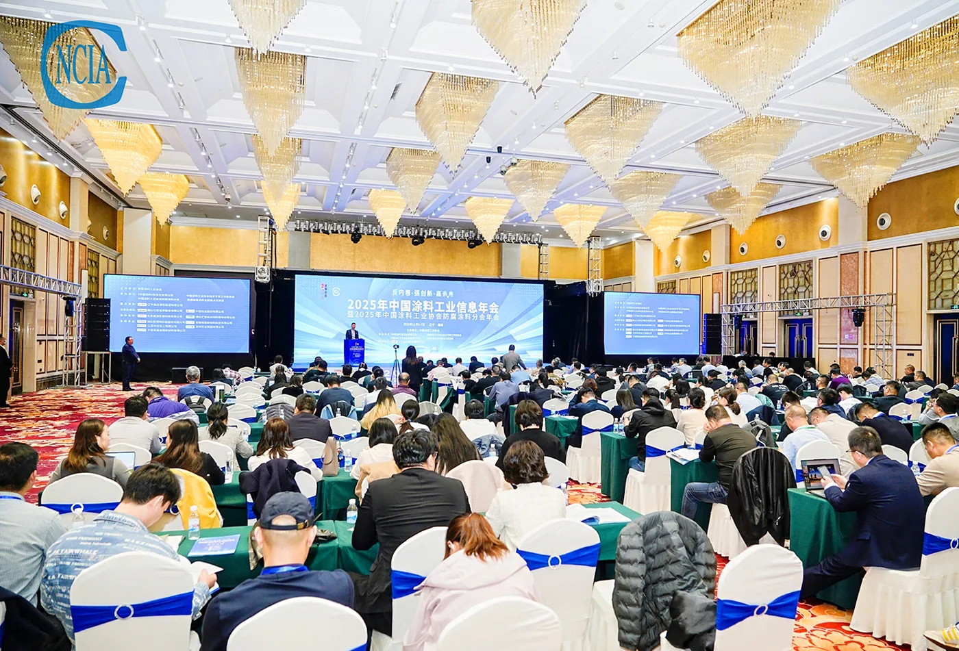 2025年中国涂料工业信息年会