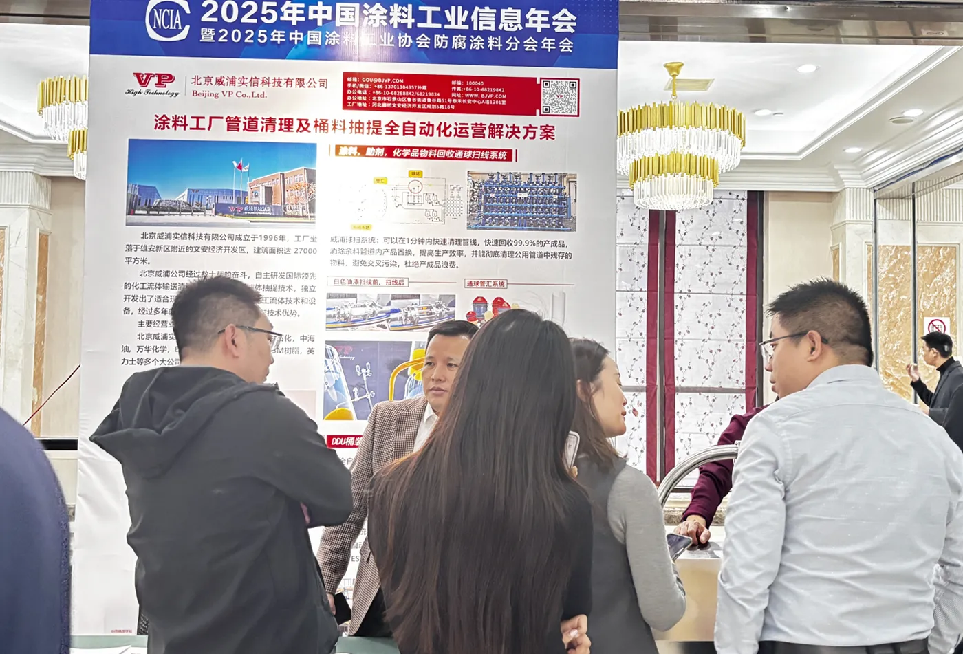 北京威浦在2025中国涂料信息年会展上